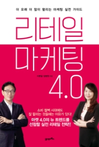 리테일 마케팅 4.0